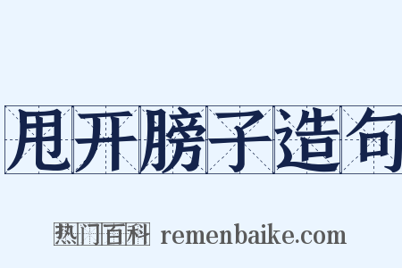 甩开膀子造句是什么意思的图片